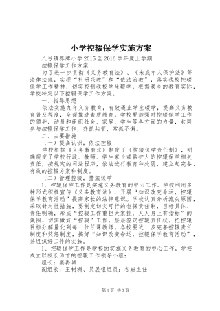 小学控辍保学方案 