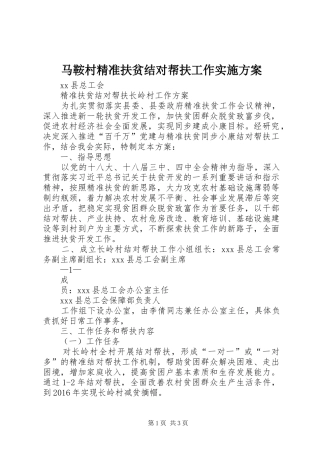 马鞍村精准扶贫结对帮扶工作方案 