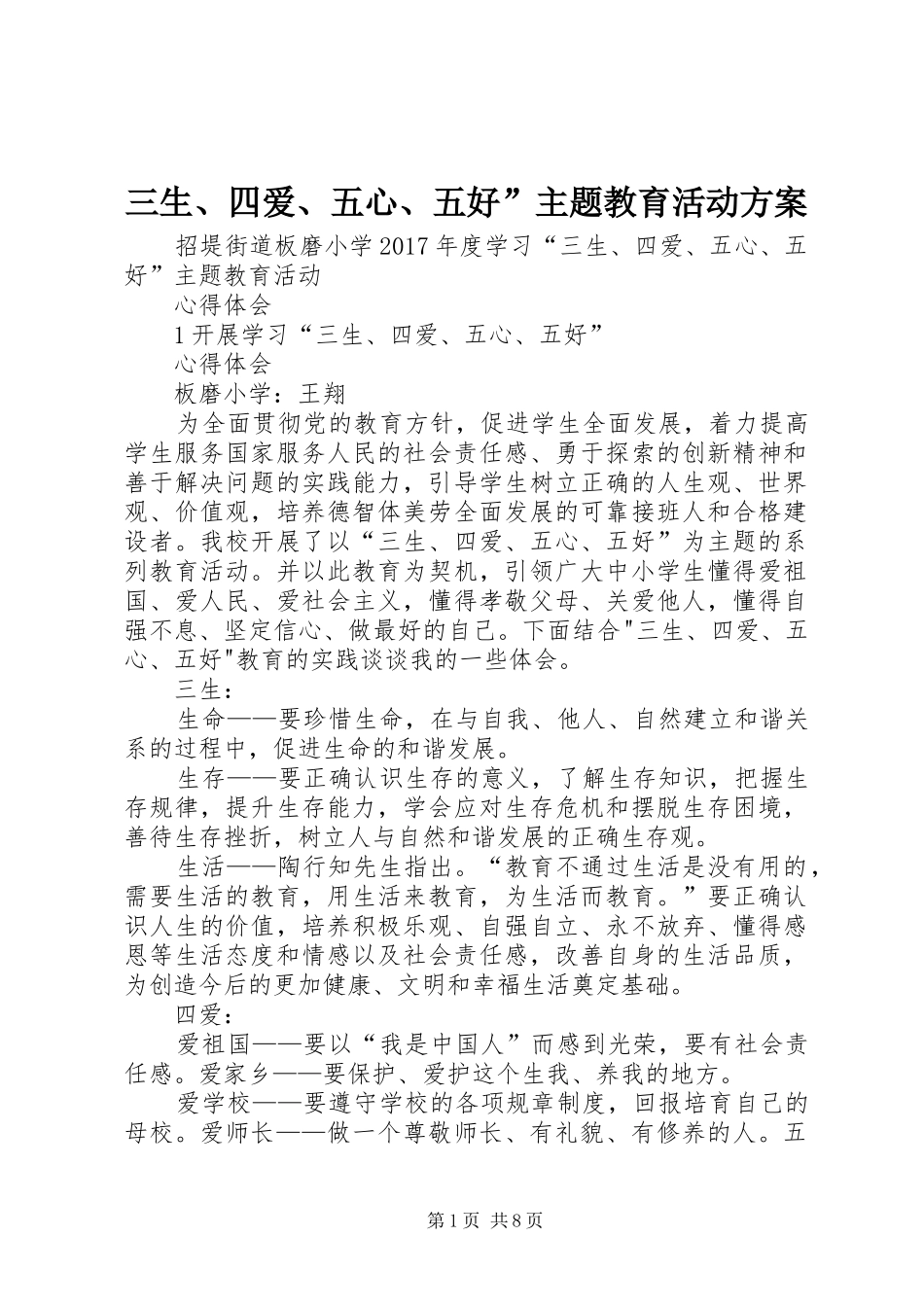 三生、四爱、五心、五好”主题教育活动实施方案 _第1页