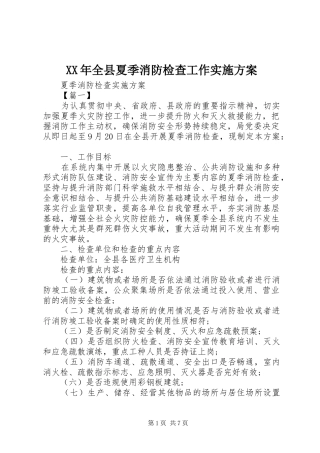 XX年全县夏季消防检查工作方案 