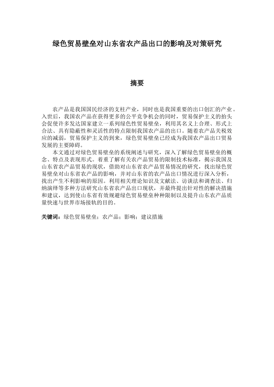 绿色贸易壁垒对山东省农产品出口对策研究_第3页