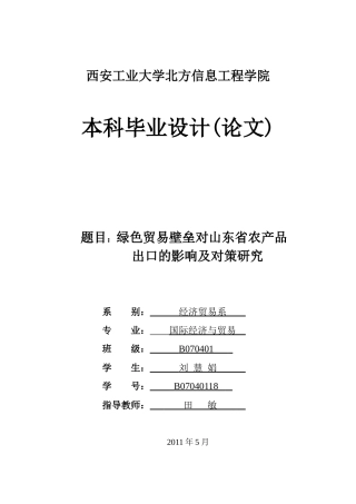 绿色贸易壁垒对山东省农产品出口对策研究