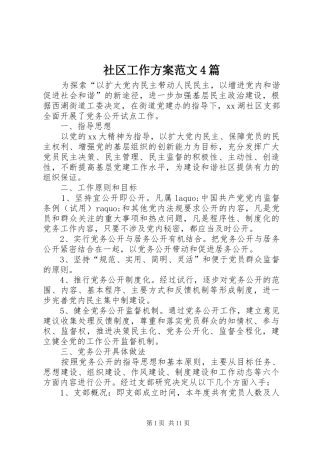 社区工作实施方案范文4篇