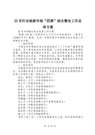 XX市打击旅游市场“四黑”综合整治工作总体实施方案 