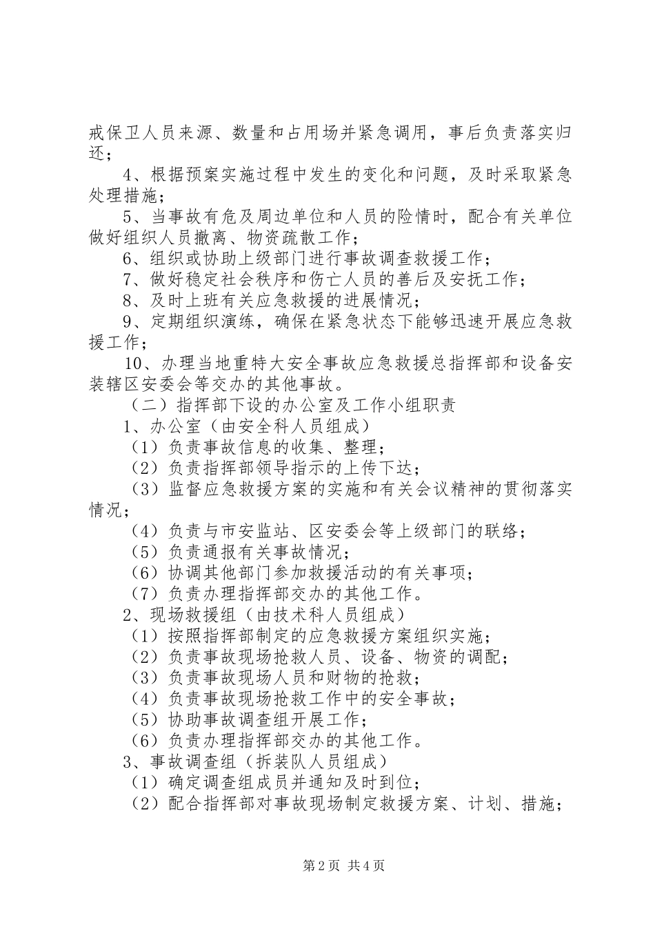 川渝煤矿安全生产事故应急救援预案 _第2页