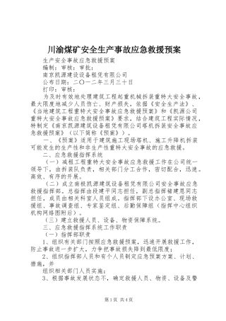 川渝煤矿安全生产事故应急救援预案 