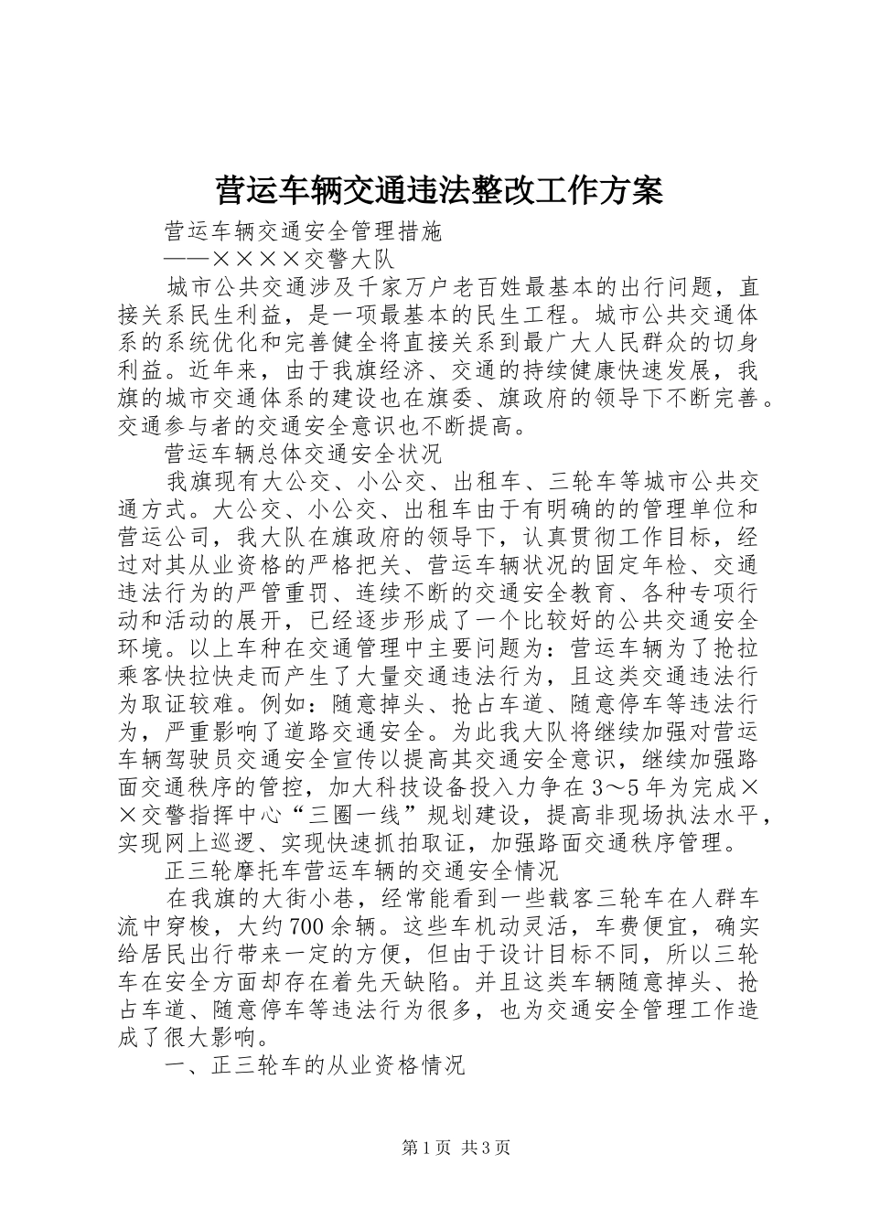 营运车辆交通违法整改工作实施方案 _第1页