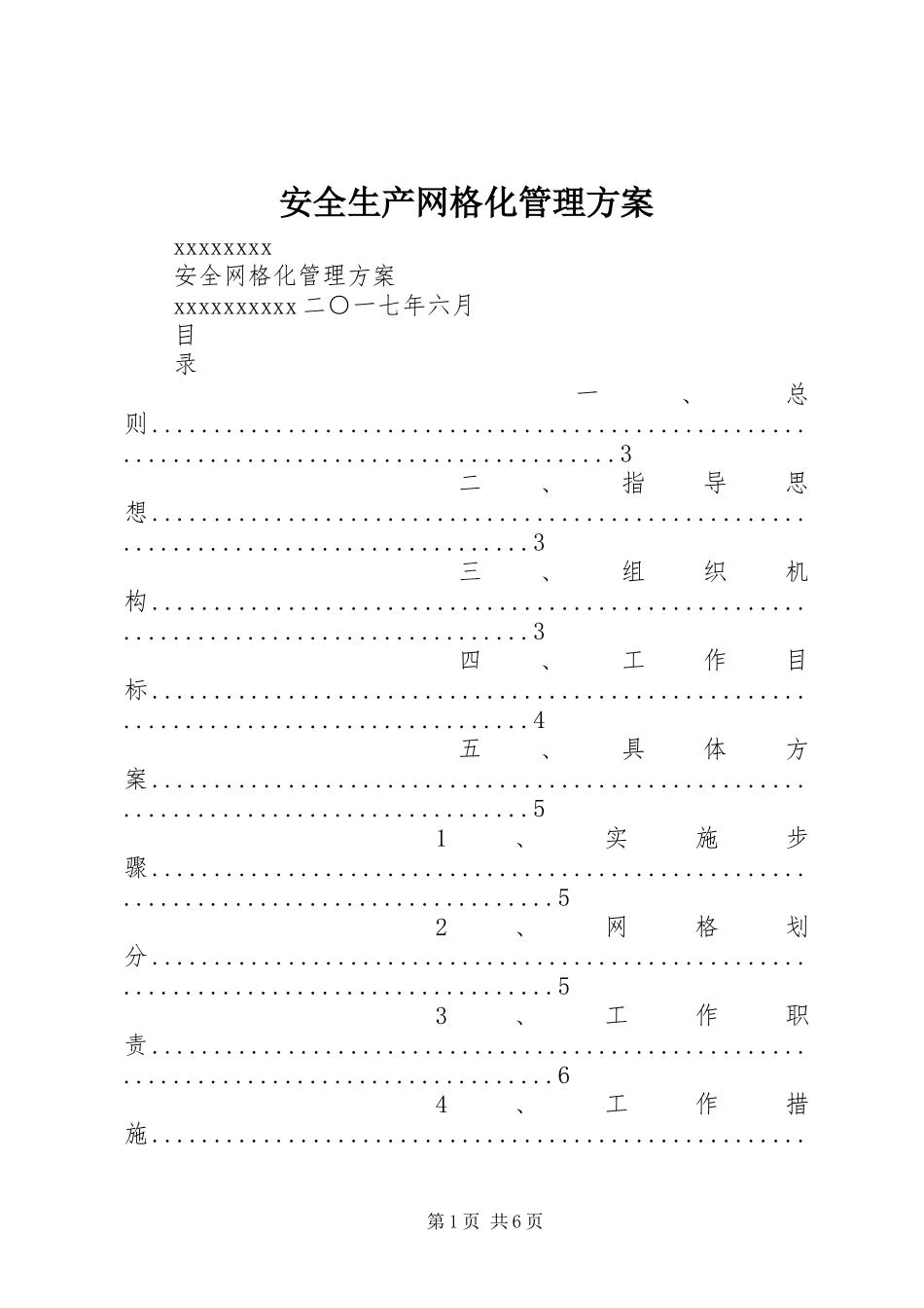 安全生产网格化管理实施方案 _第1页