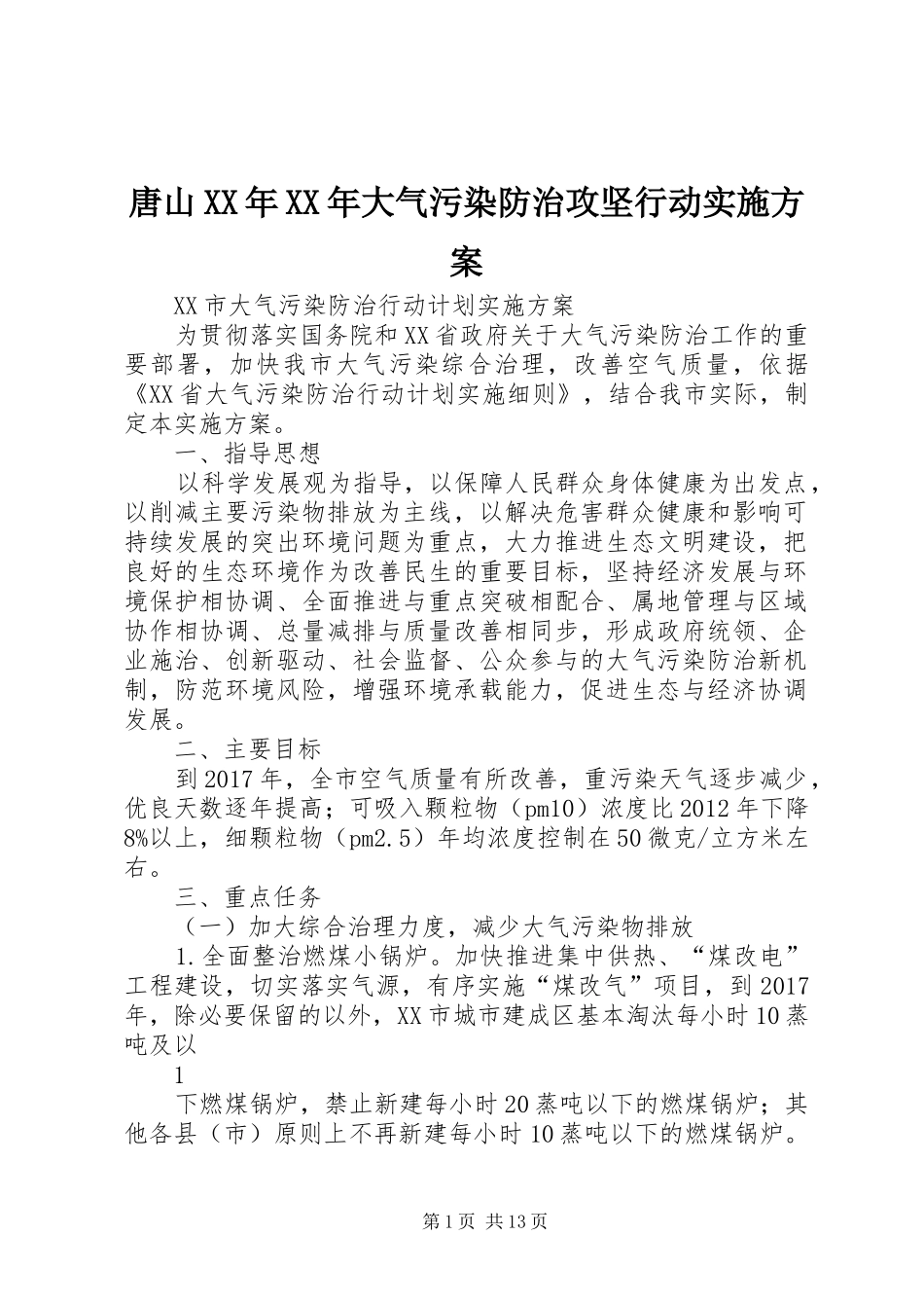 唐山XX年XX年大气污染防治攻坚行动方案 _第1页