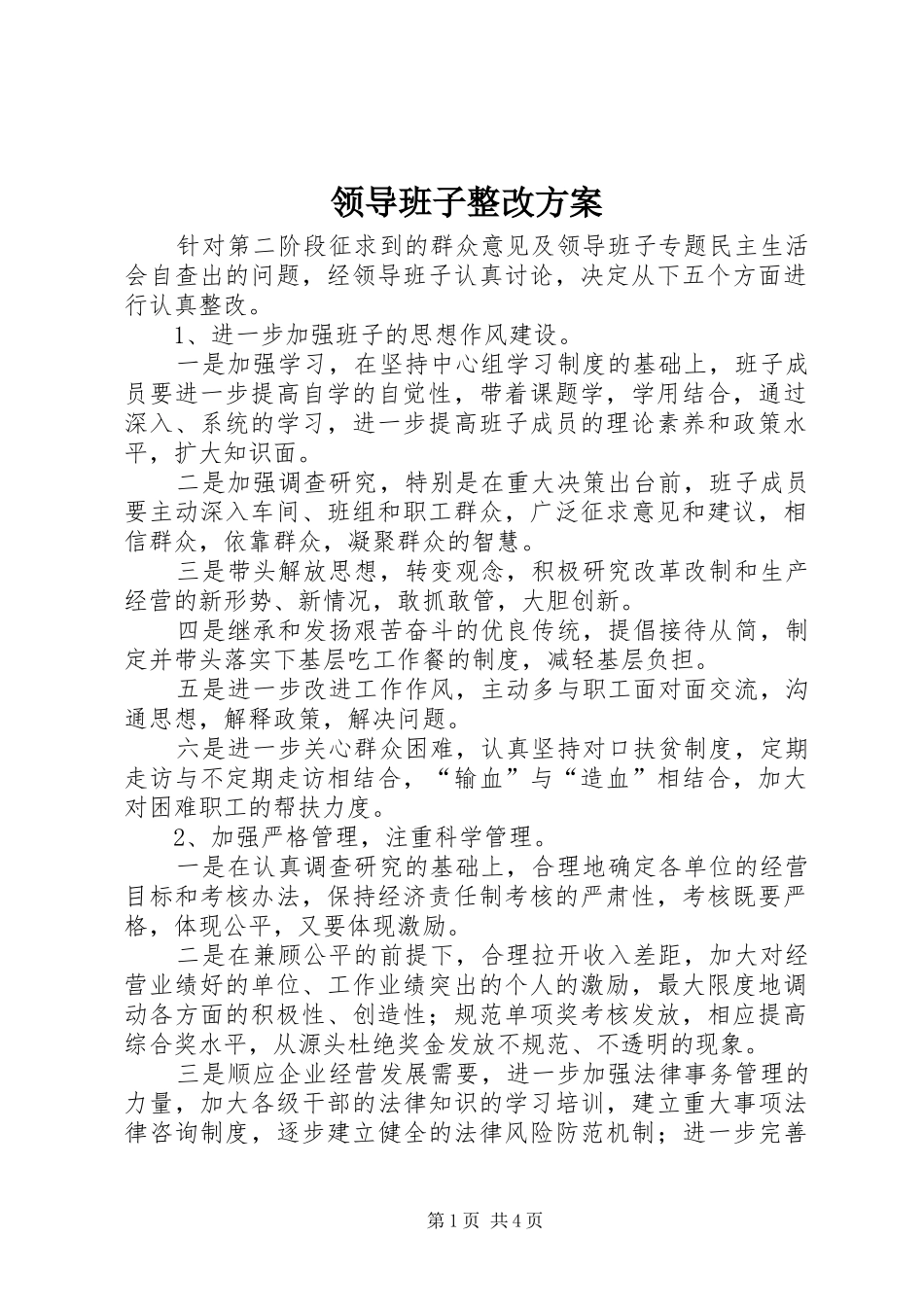 领导班子整改实施方案 _第1页