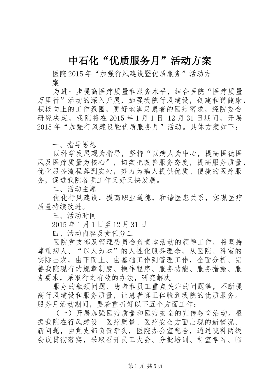 中石化“优质服务月”活动实施方案 _第1页