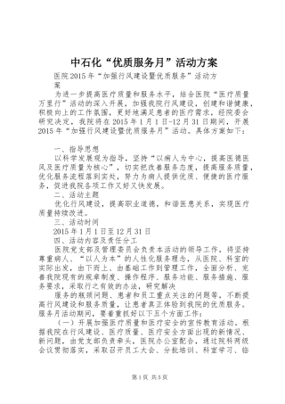 中石化“优质服务月”活动实施方案 