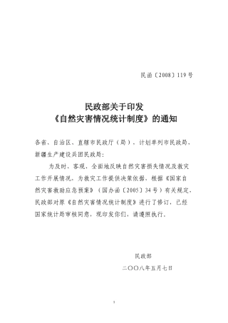自然灾害情况统计制度-自然灾害情况上报制度
