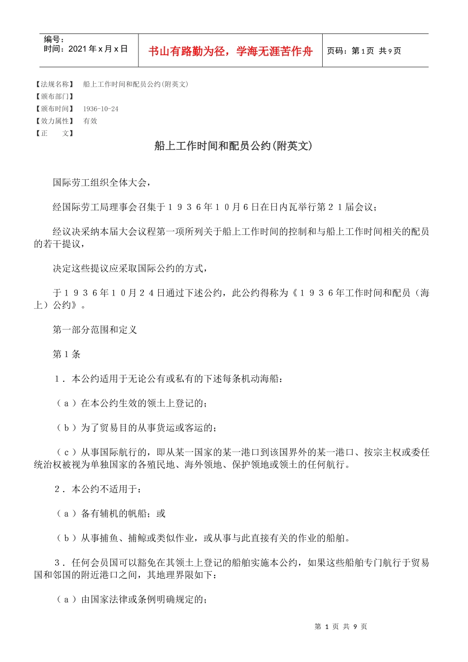 船上工作时间和配员公约(附英文)_第1页
