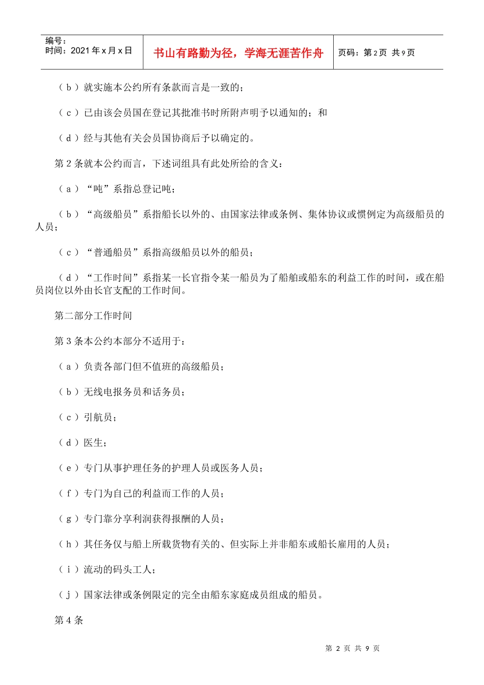 船上工作时间和配员公约(附英文)_第2页