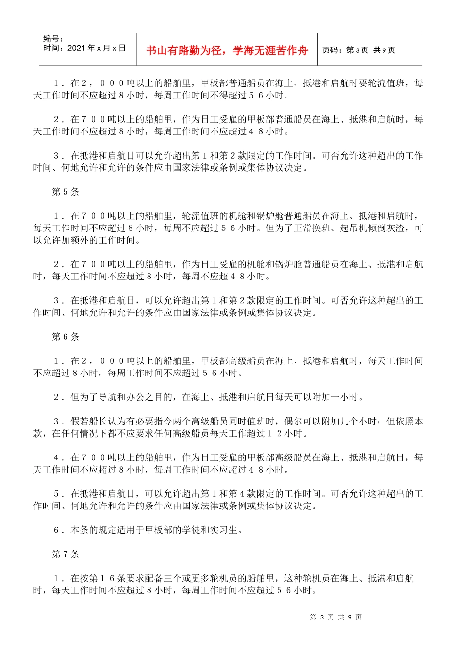 船上工作时间和配员公约(附英文)_第3页