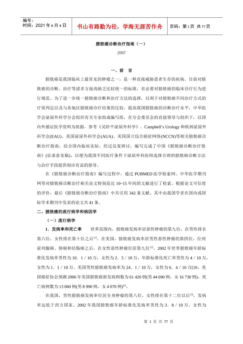 膀胱癌诊断治疗指南（一）_第1页