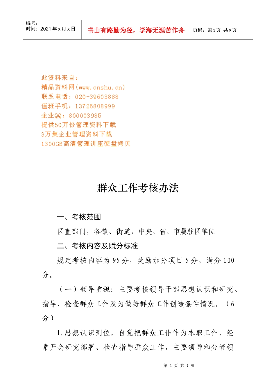 群众工作考核管理办法_第1页