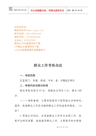 群众工作考核管理办法