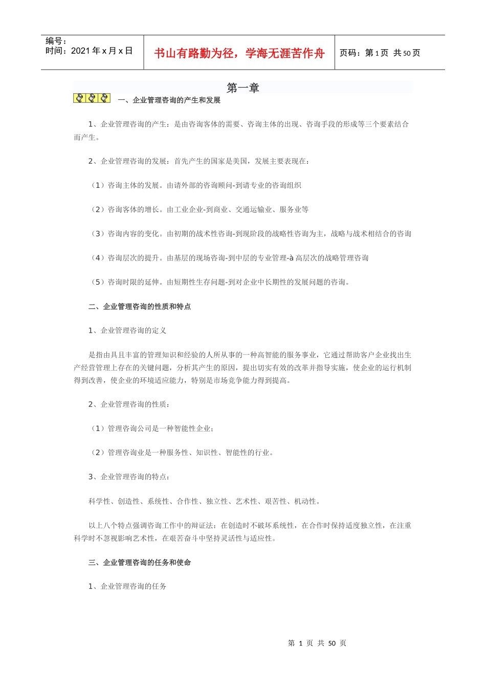 自考企业管理咨询笔记范本_第1页