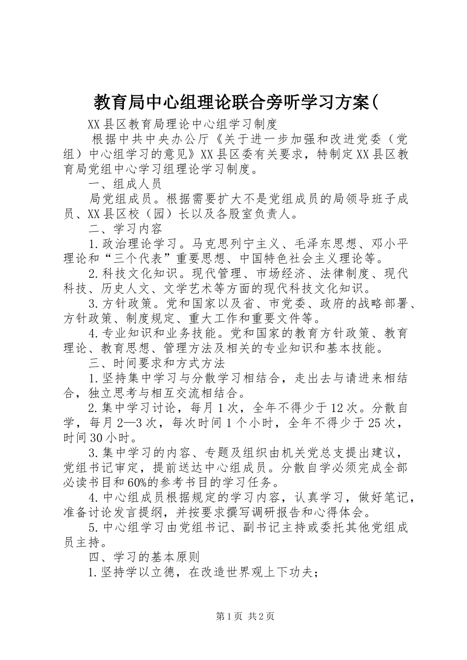 教育局中心组理论联合旁听学习实施方案( _第1页
