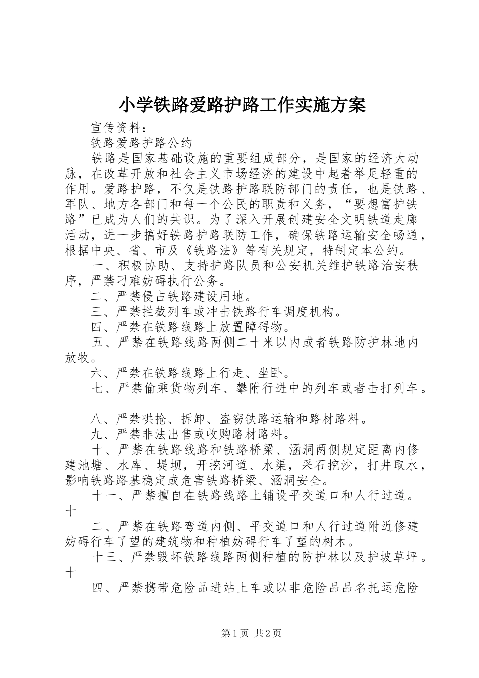 小学铁路爱路护路工作方案 _第1页
