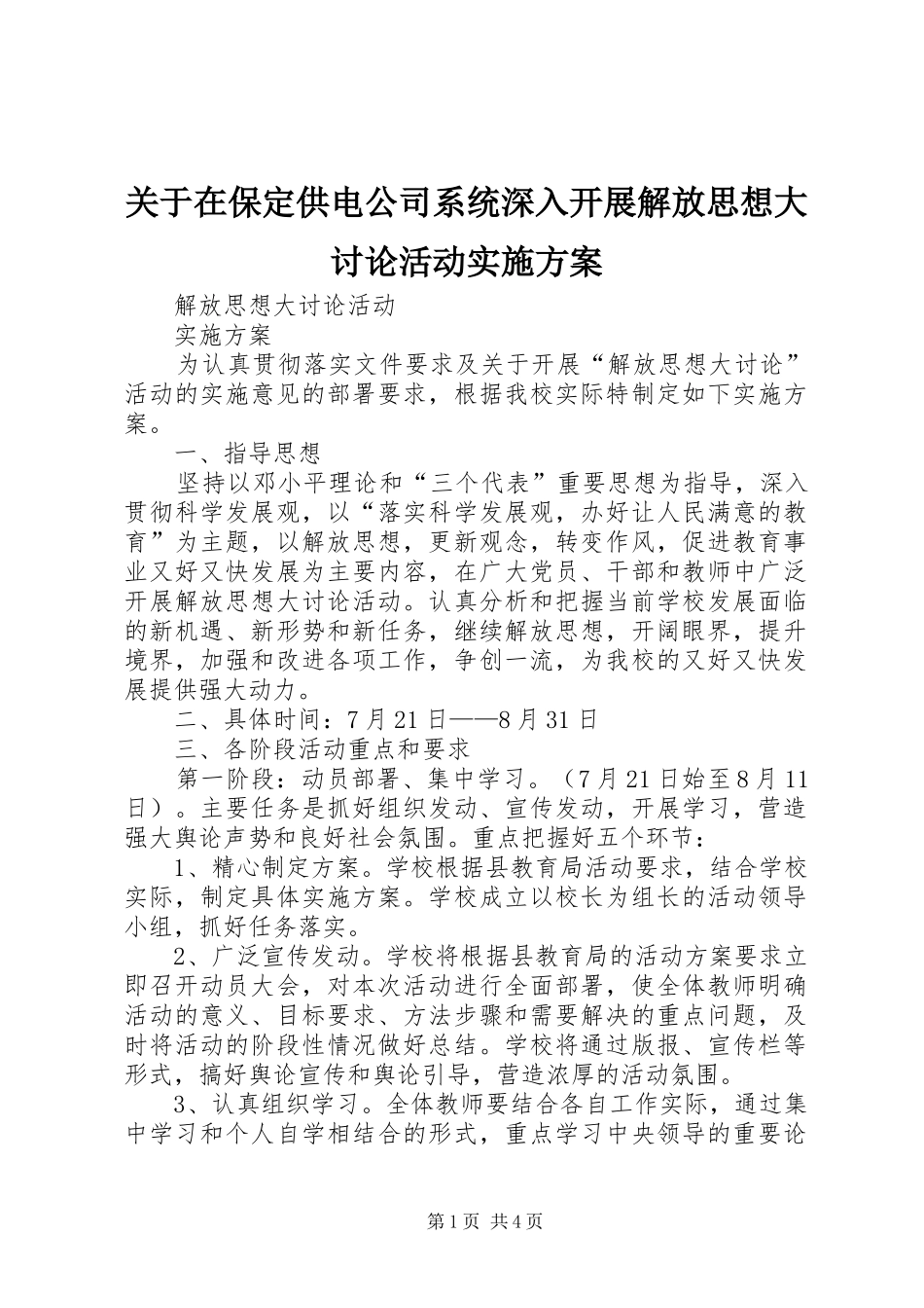 关于在保定供电公司系统深入开展解放思想大讨论活动方案 _第1页
