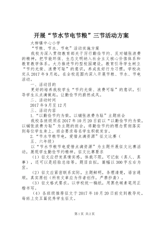 开展“节水节电节粮”三节活动实施方案 