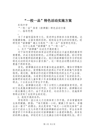 “一校一品”特色活动方案 