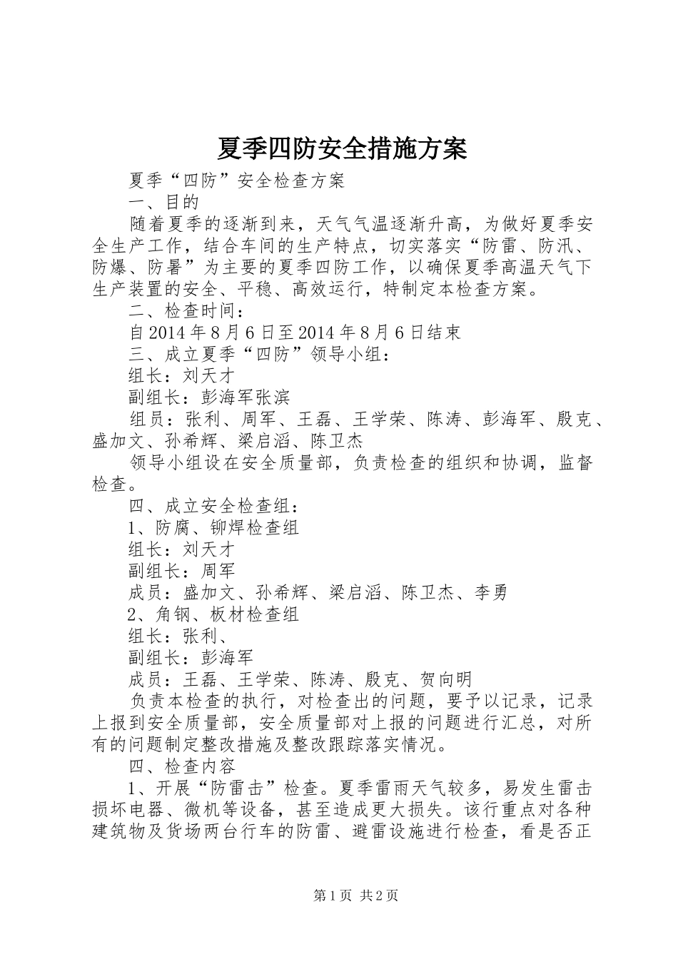 夏季四防安全措施实施方案 _第1页