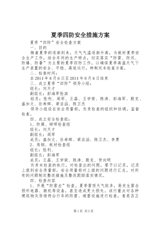 夏季四防安全措施实施方案 