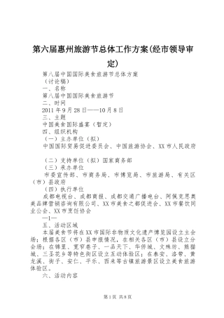 第六届惠州旅游节总体工作实施方案(经市领导审定) 