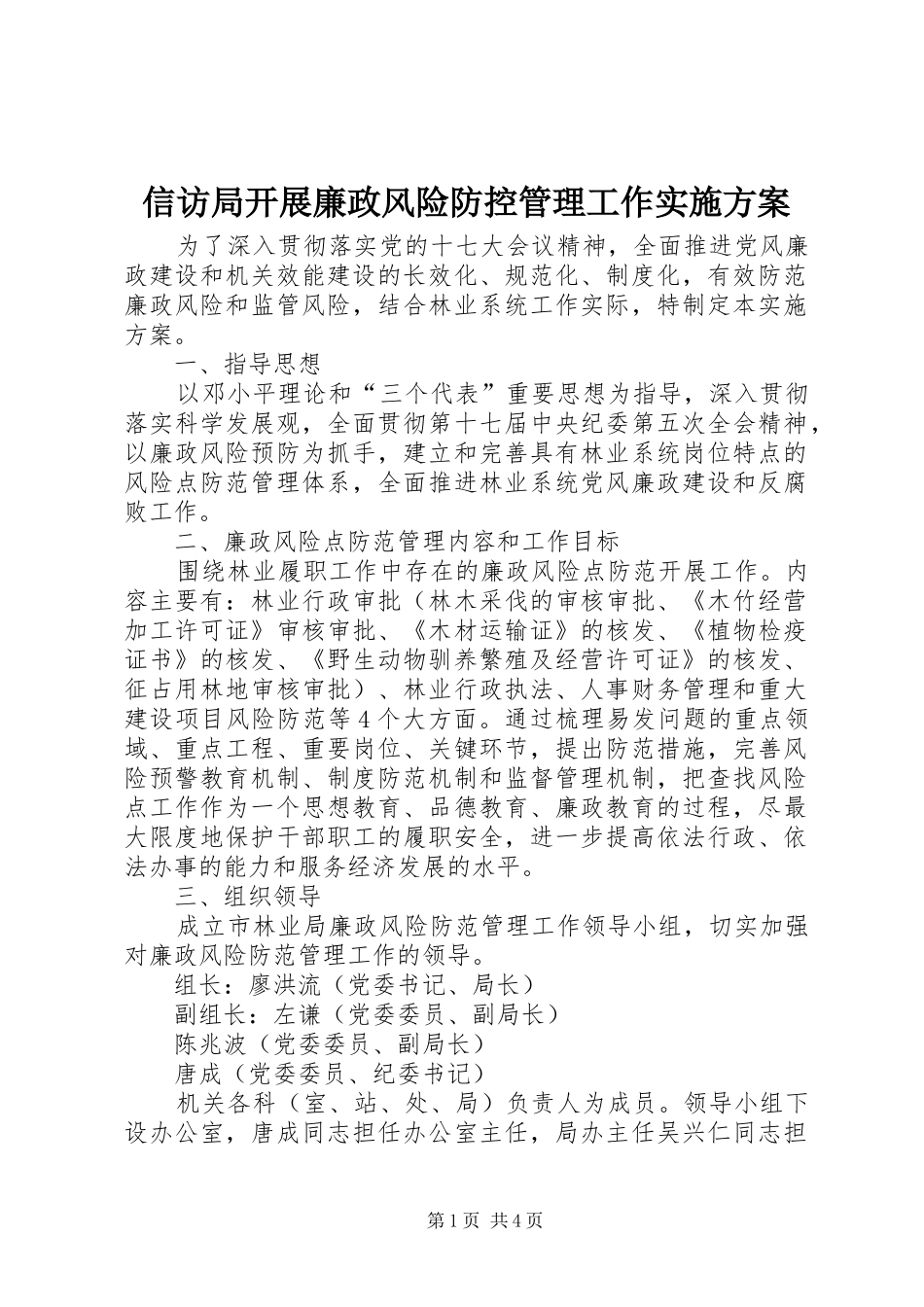 信访局开展廉政风险防控管理工作方案 _第1页