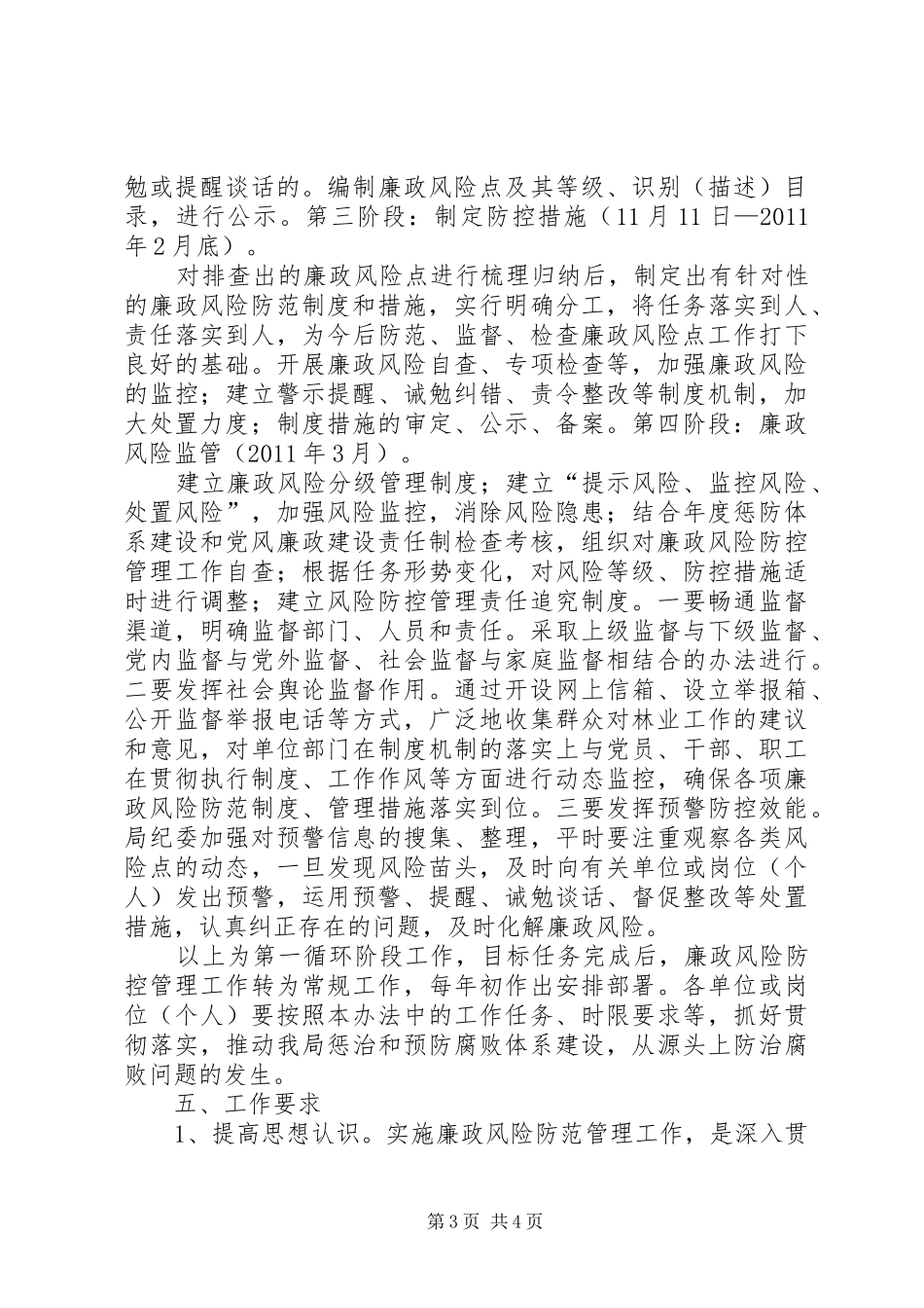 信访局开展廉政风险防控管理工作方案 _第3页