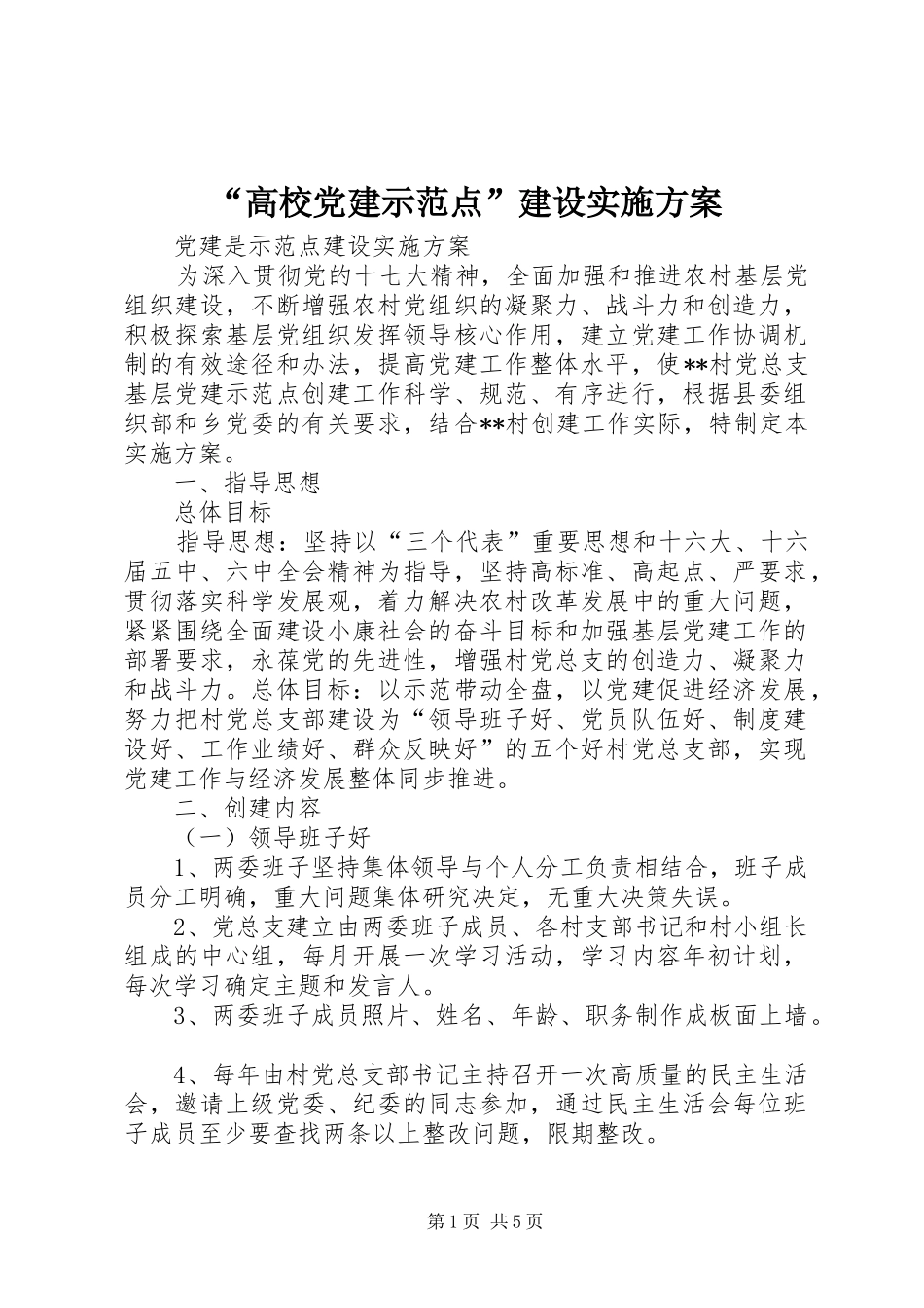 “高校党建示范点”建设方案 _第1页