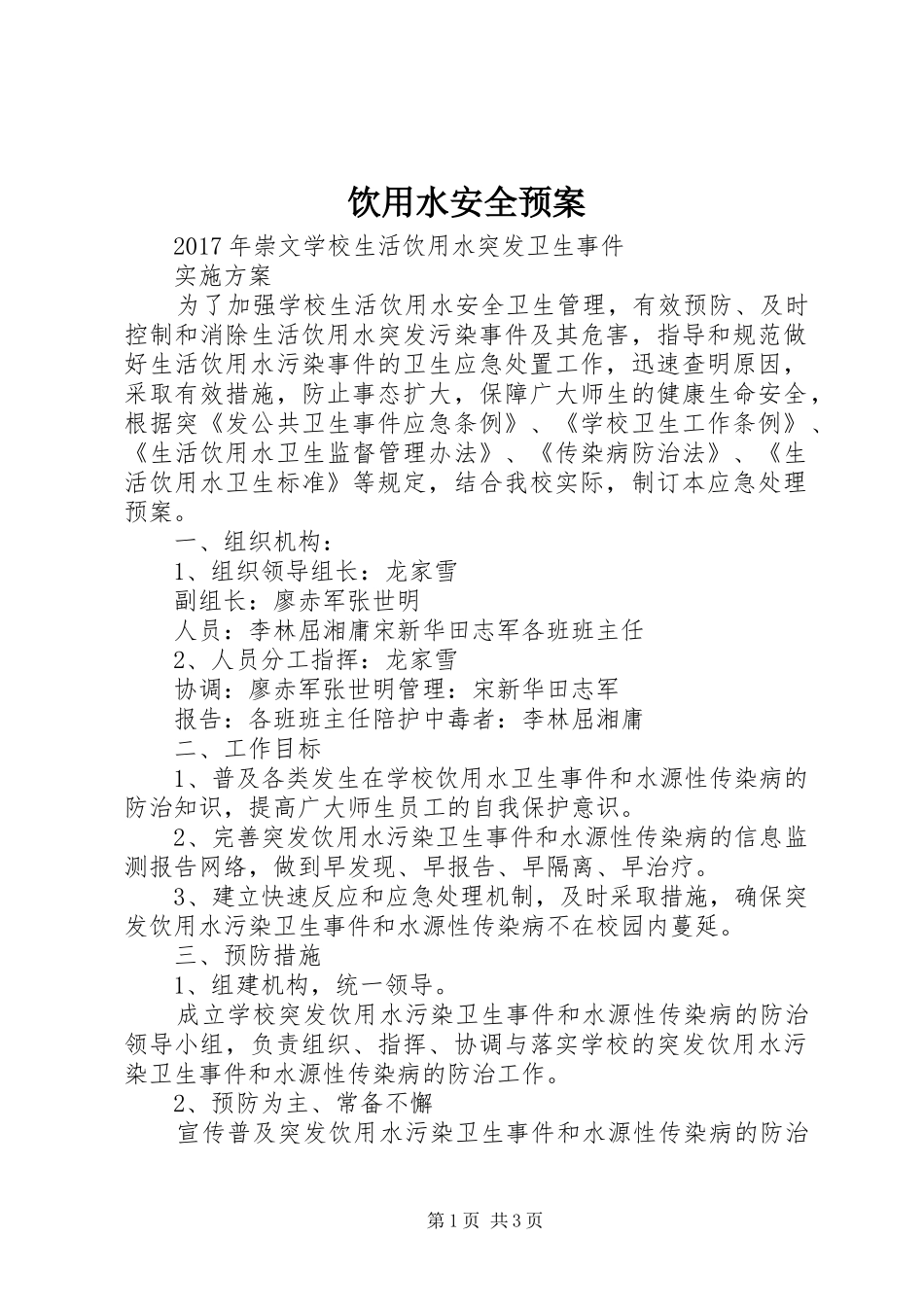 饮用水安全应急预案 _第1页