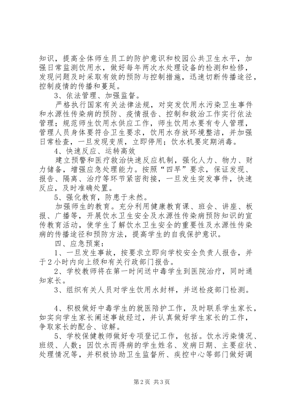 饮用水安全应急预案 _第2页