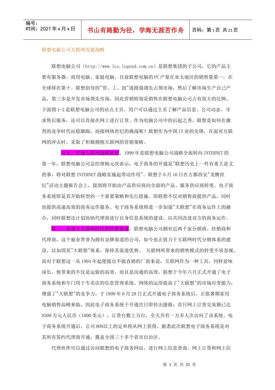 联想电脑公司互联网发展战略-厦门理工学院教务处_第1页