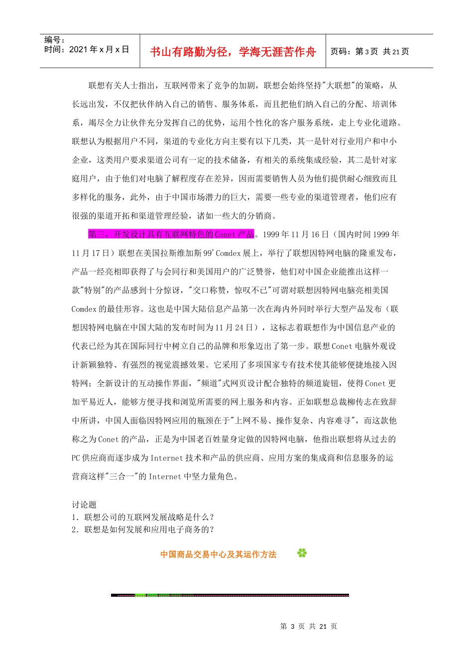 联想电脑公司互联网发展战略-厦门理工学院教务处_第3页