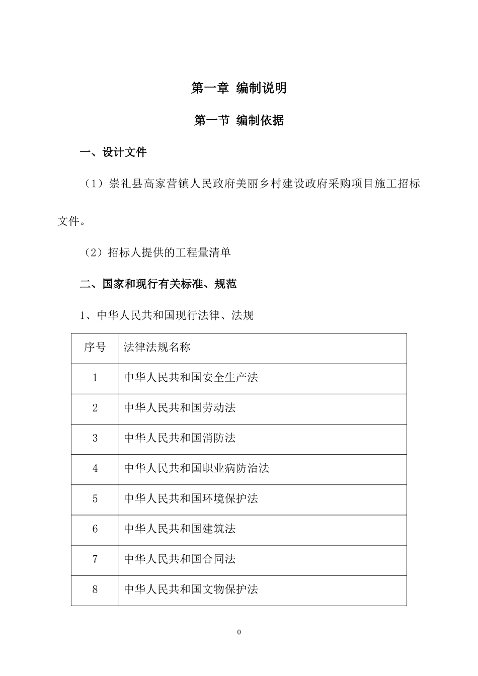 美丽乡村建设施工组织设计概述_第3页