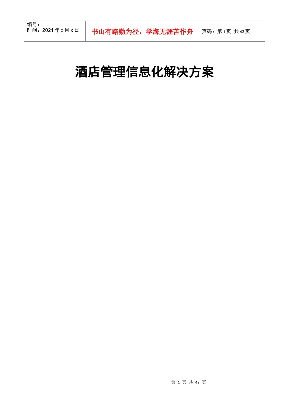 联创发展有限公司酒店信息化解决方案_第1页