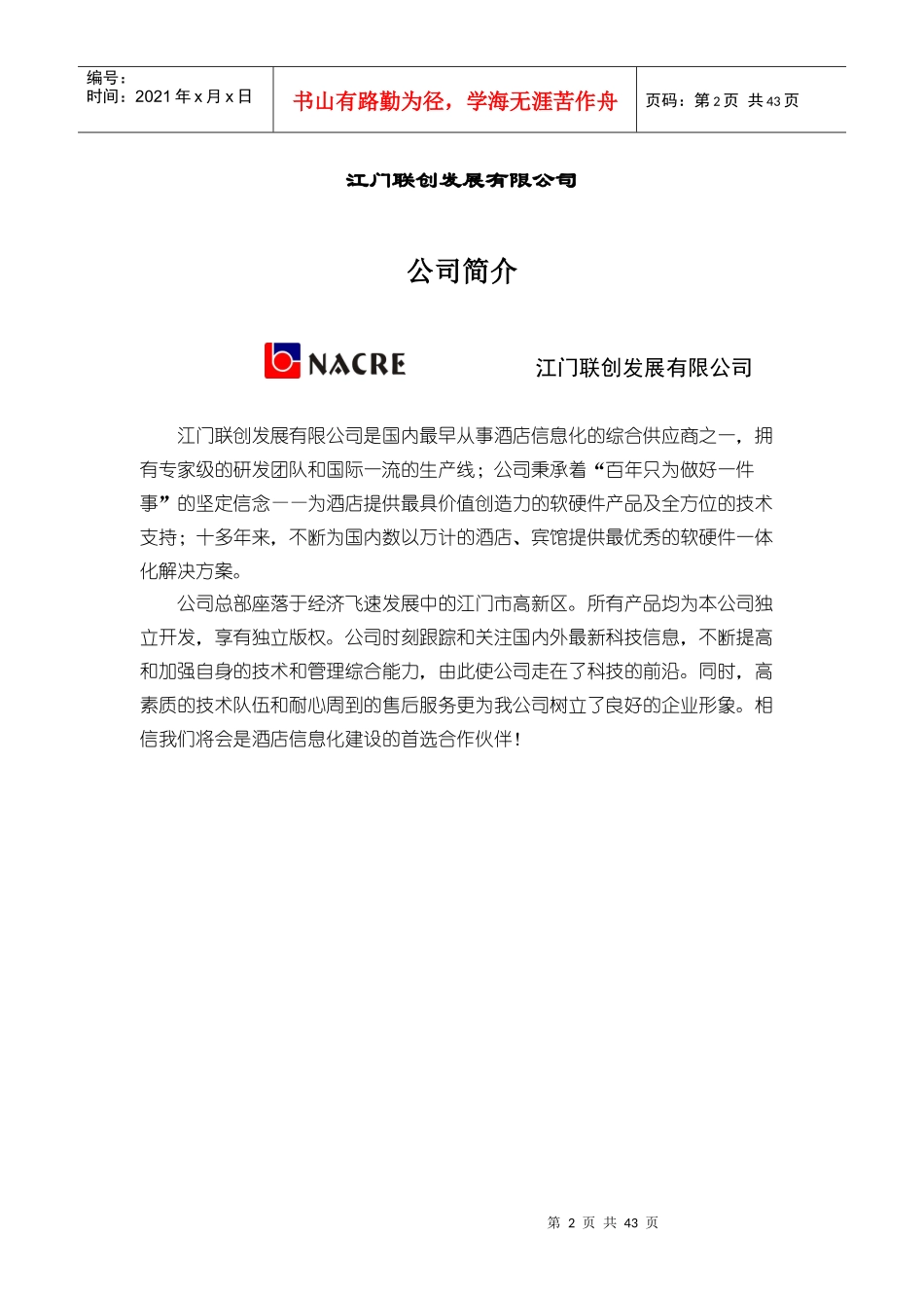 联创发展有限公司酒店信息化解决方案_第2页