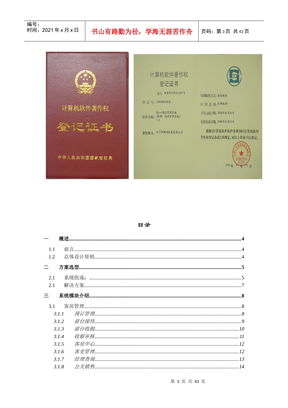 联创发展有限公司酒店信息化解决方案_第3页