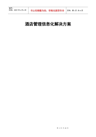 联创发展有限公司酒店信息化解决方案