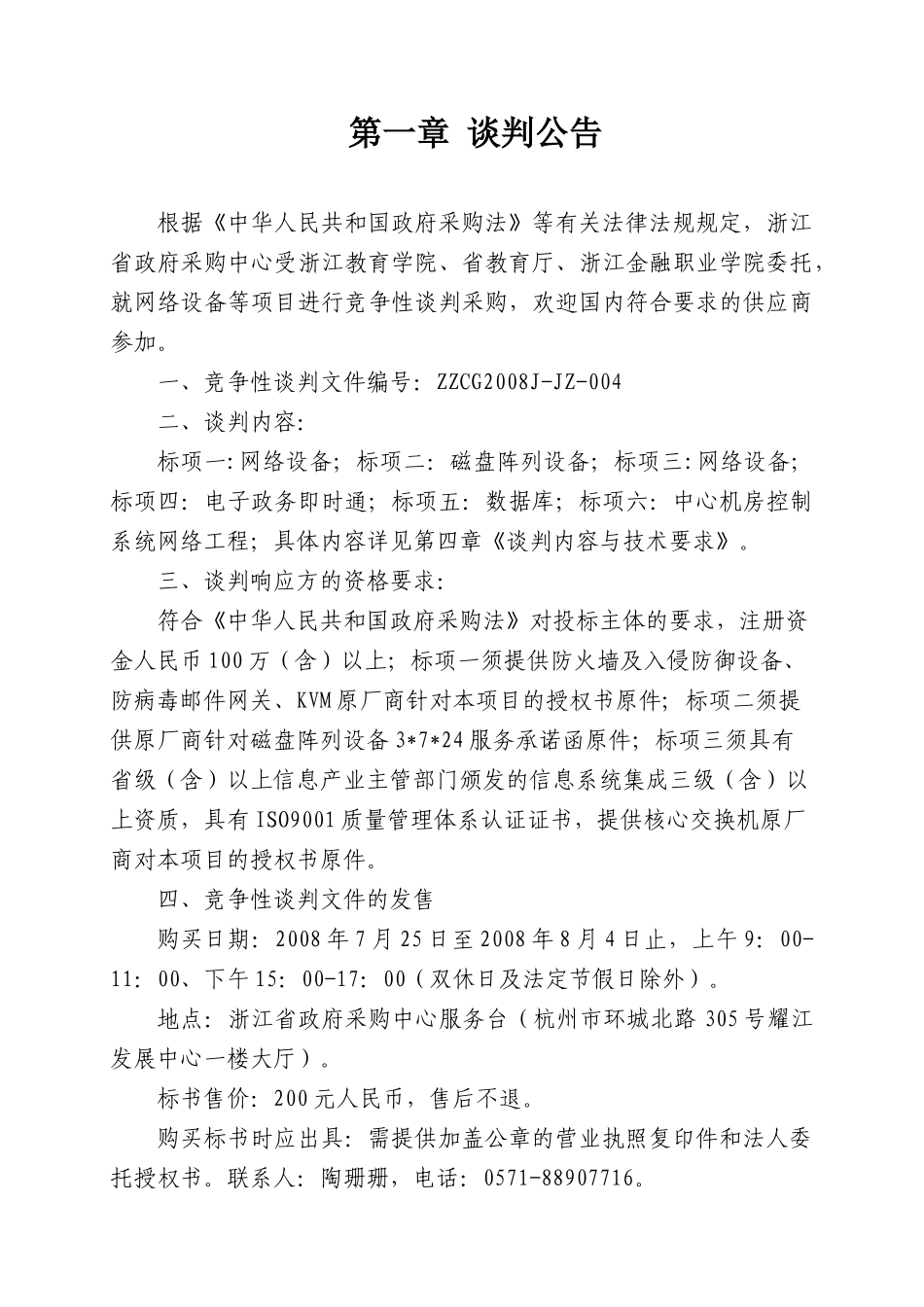 网络设备项目政府采购-浙江省地税系统小型机政府采购_第3页