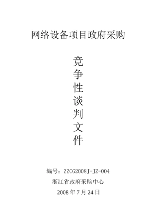 网络设备项目政府采购-浙江省地税系统小型机政府采购