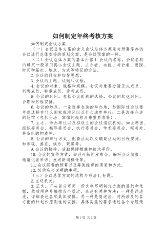 如何制定年终考核实施方案 