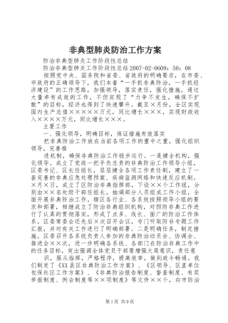 非典型肺炎防治工作实施方案 