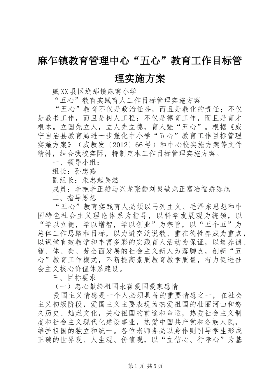 麻乍镇教育管理中心“五心”教育工作目标管理方案 _第1页