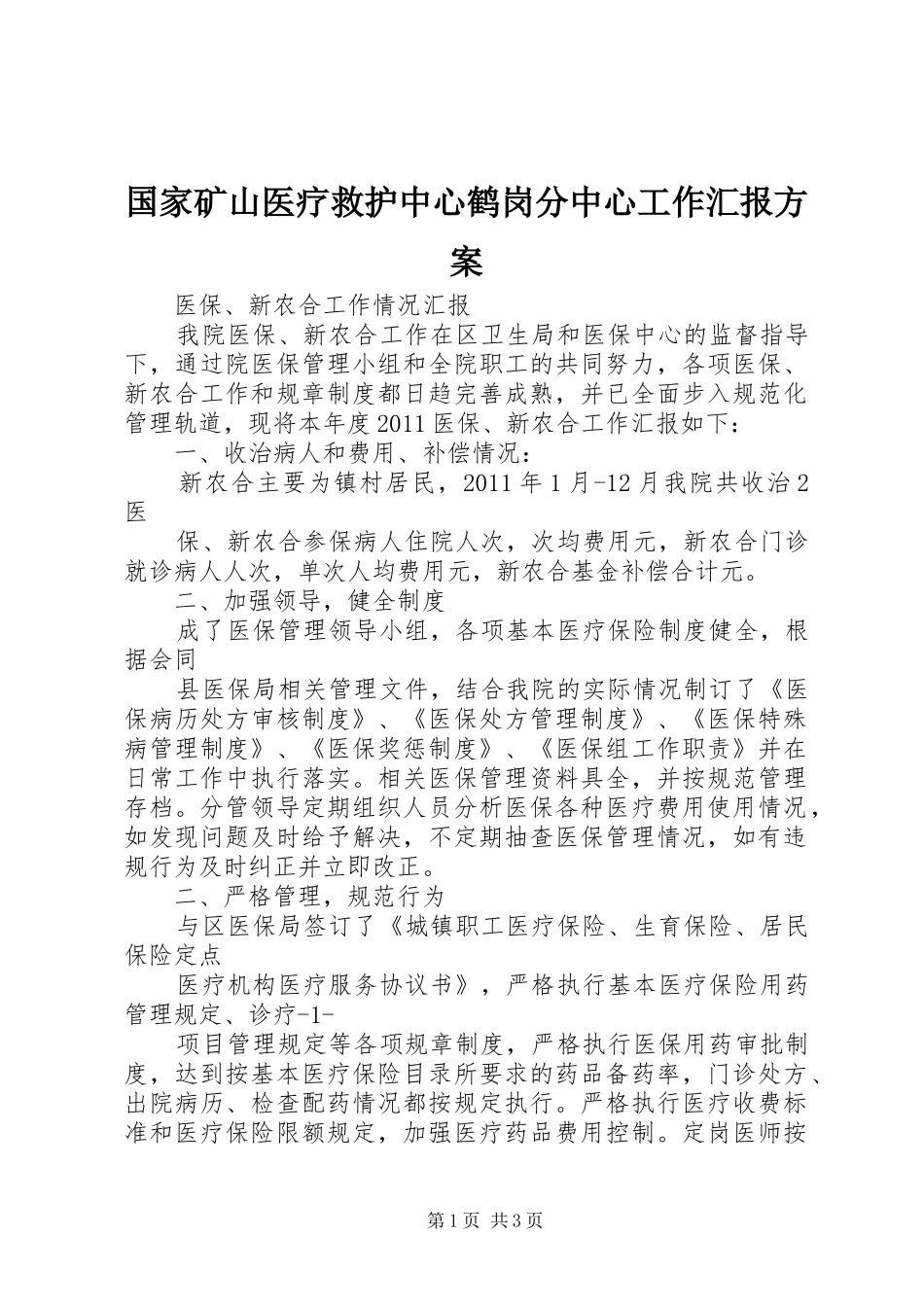 国家矿山医疗救护中心鹤岗分中心工作汇报实施方案 _第1页